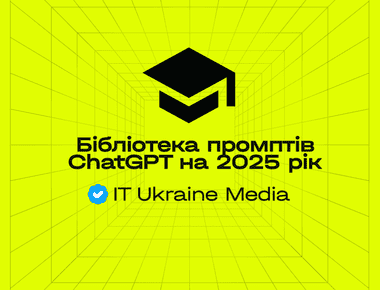 Найбільша україномовна бібліотека промптів ChatGPT на 2025 рік